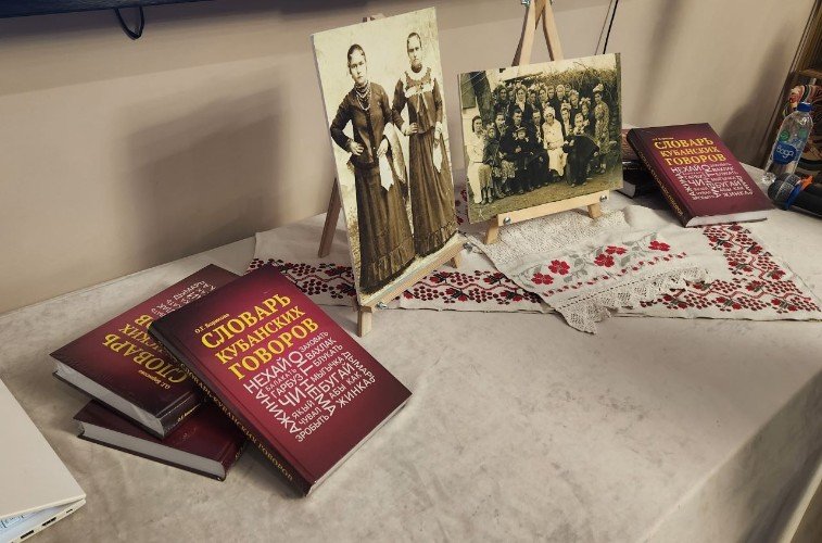 «Словарь кубанских говоров» презентовали в Краснодаре