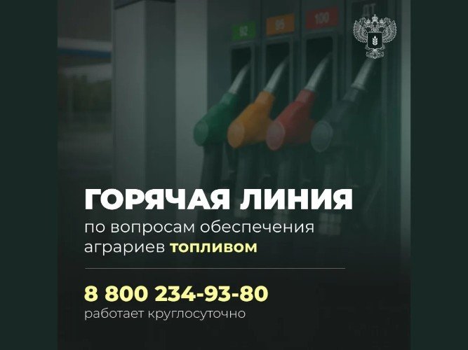 Горячая линия по вопросам обеспечения топливом аграриев