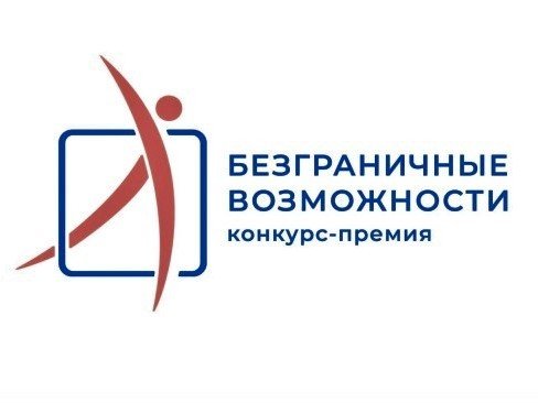 «Безграничные возможности»: как принять участие в конкурсе?
